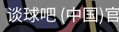 谈球